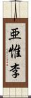 亜惟李 Scroll