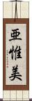 亜惟美 Scroll