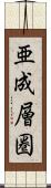 亜成層圏 Scroll
