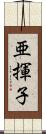 亜揮子 Scroll