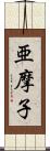 亜摩子 Scroll