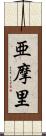 亜摩里 Scroll