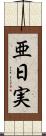 亜日実 Scroll