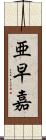 亜早嘉 Scroll