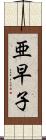亜早子 Scroll