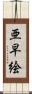 亜早絵 Scroll