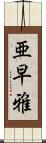亜早雅 Scroll