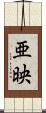 亜映 Scroll