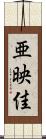 亜映佳 Scroll