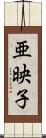亜映子 Scroll