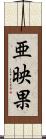 亜映果 Scroll