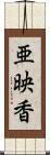 亜映香 Scroll