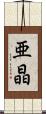 亜晶 Scroll