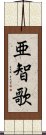 亜智歌 Scroll