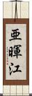 亜暉江 Scroll