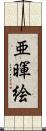 亜暉絵 Scroll