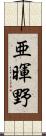 亜暉野 Scroll