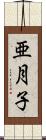 亜月子 Scroll