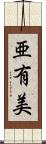 亜有美 Scroll