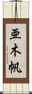 亜木帆 Scroll