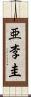 亜李圭 Scroll