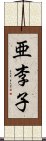 亜李子 Scroll