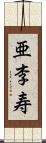 亜李寿 Scroll