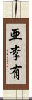 亜李有 Scroll