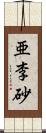 亜李砂 Scroll