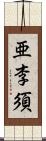 亜李須 Scroll