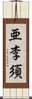 亜李須 Scroll