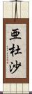 亜杜沙 Scroll