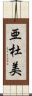 亜杜美 Scroll