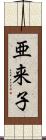 亜来子 Scroll