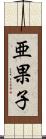 亜果子 Scroll