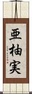 亜柚実 Scroll