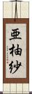 亜柚紗 Scroll
