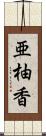 亜柚香 Scroll
