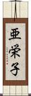 亜栄子 Scroll