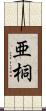 亜桐 Scroll