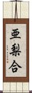 亜梨合 Scroll