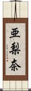 亜梨奈 Scroll