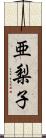 亜梨子 Scroll