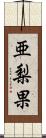亜梨果 Scroll