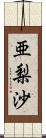 亜梨沙 Scroll