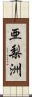 亜梨洲 Scroll