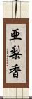 亜梨香 Scroll