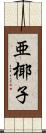 亜椰子 Scroll