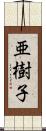 亜樹子 Scroll