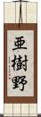 亜樹野 Scroll